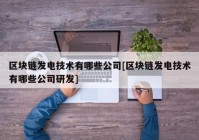 区块链发电技术有哪些公司[区块链发电技术有哪些公司研发]