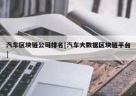 汽车区块链公司排名[汽车大数据区块链平台]