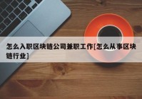 怎么入职区块链公司兼职工作[怎么从事区块链行业]