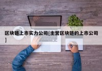 区块链上市实力公司[主营区块链的上市公司]