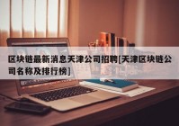 区块链最新消息天津公司招聘[天津区块链公司名称及排行榜]