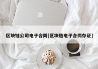 区块链公司电子合同[区块链电子合同存证]