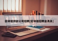 区块链初创公司招聘[区块链招聘业务员]