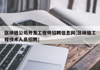 区块链公司开发工程师招聘信息网[区块链工程技术人员招聘]