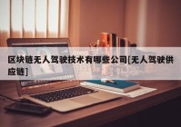 区块链无人驾驶技术有哪些公司[无人驾驶供应链]