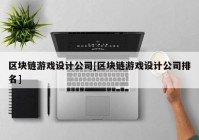 区块链游戏设计公司[区块链游戏设计公司排名]