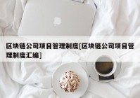 区块链公司项目管理制度[区块链公司项目管理制度汇编]