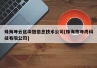 珠海坤云区块链信息技术公司[珠海市坤尚科技有限公司]