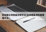 区块链公司获益分析方法[区块链盈利的原理是什么]