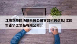 江阴正华区块链科技公司官网招聘信息[江阴市正华工艺品有限公司]