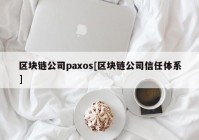 区块链公司paxos[区块链公司信任体系]