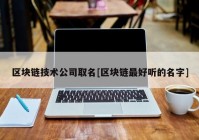 区块链技术公司取名[区块链最好听的名字]