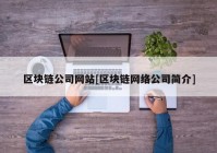 区块链公司网站[区块链网络公司简介]