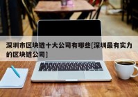 深圳市区块链十大公司有哪些[深圳最有实力的区块链公司]