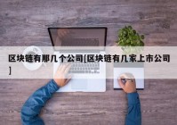 区块链有那几个公司[区块链有几家上市公司]