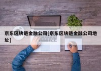 京东区块链金融公司[京东区块链金融公司地址]