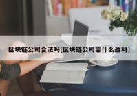 区块链公司合法吗[区块链公司靠什么盈利]