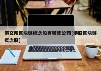 港交所区块链概念股有哪些公司[港股区块链概念股]