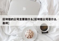 区块链的公司主要做什么[区块链公司靠什么盈利]