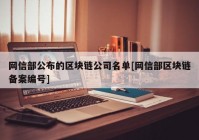 网信部公布的区块链公司名单[网信部区块链备案编号]